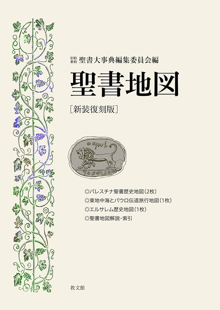 Amazon.co.jp: [新装復刻版]聖書地図 : 旧約新約聖書大事典編集